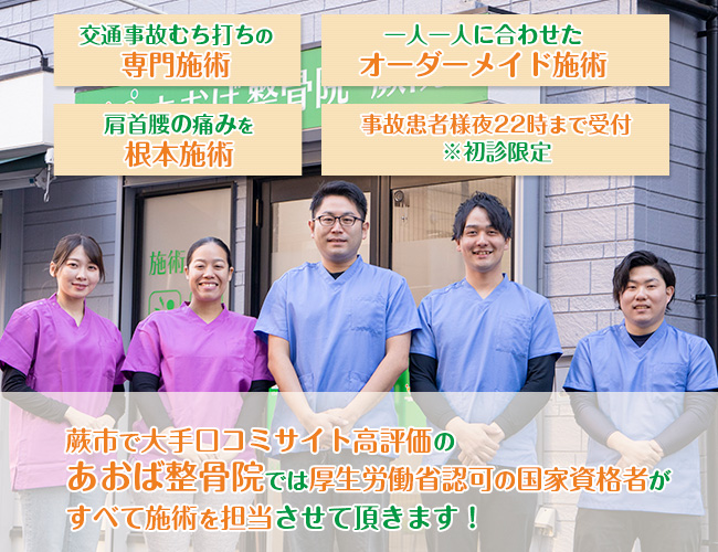 蕨市でむち打ち治療が評判の整骨院 あおば整骨院